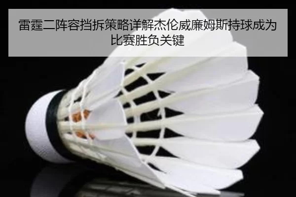 雷霆二阵容挡拆策略详解杰伦威廉姆斯持球成为比赛胜负关键