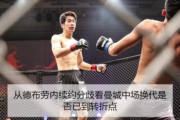 从德布劳内续约分歧看曼城中场换代是否已到转折点