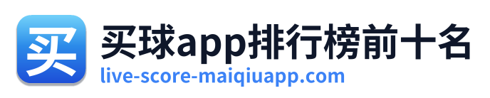 买球app排行榜前十名